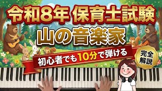 2026 Nursery Teacher Exam] Piano beginners can play 