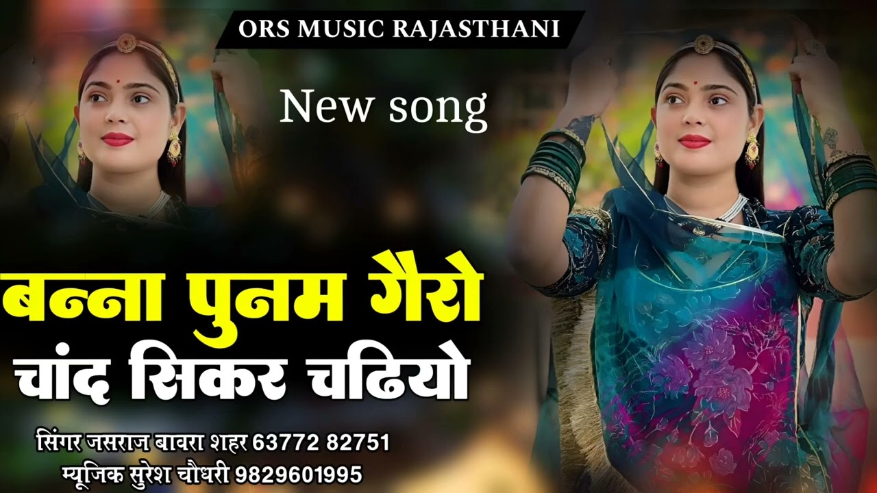 बन्ना पुनम गैरो चांद सिकर चढियो    marwadi songs treding rajsthani   Jasraj bhavra