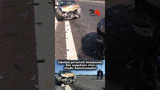 Σφοδρή μετωπική σύγκρουση δύο οχημάτων στον κόμβο Αρκαλοχωρίου