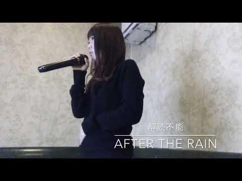 解読不能/after the rain  歌ってみた カラオケ
