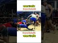 হ ব ব VS আব ব স Moynulkabaddi Reels Sorts Kabaddi Viral Video