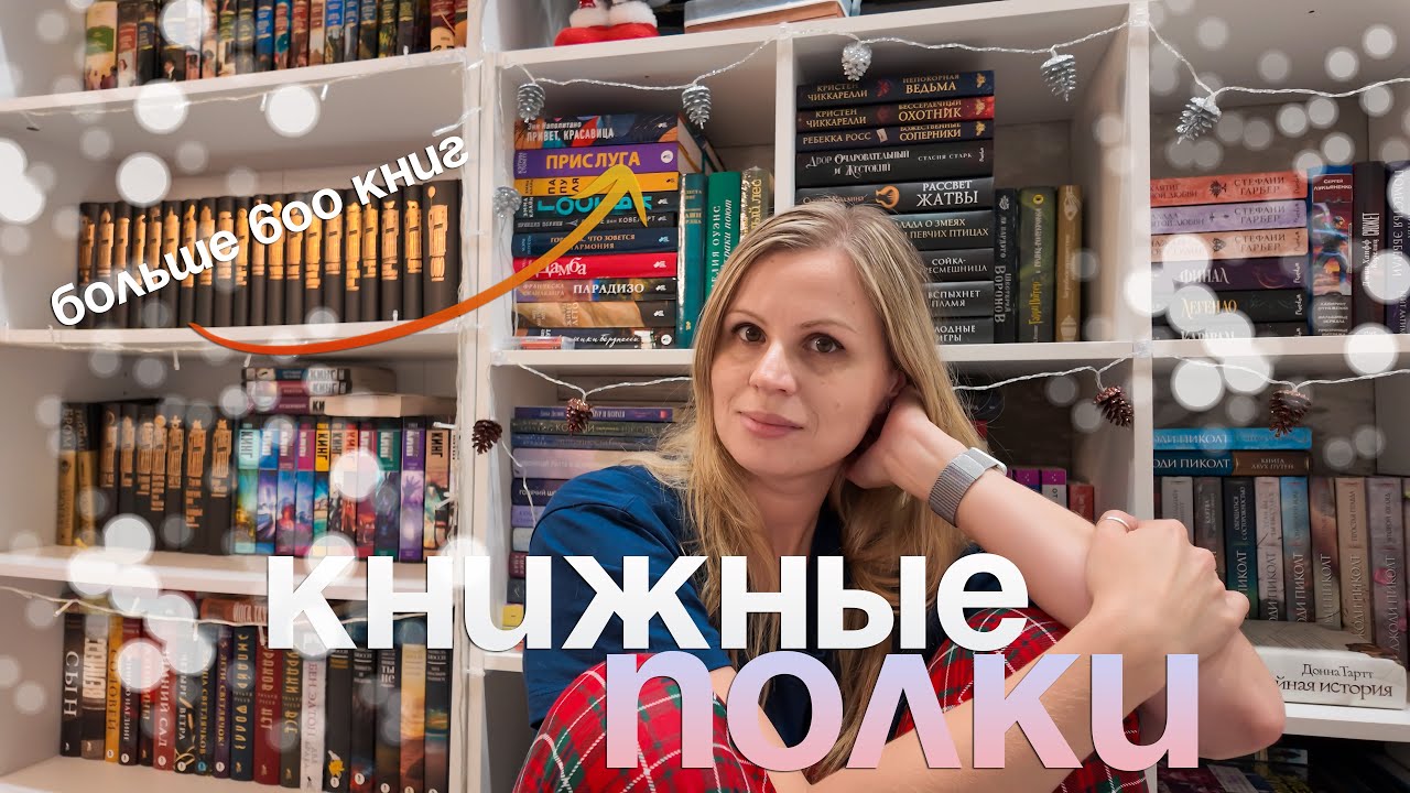 Тур по книжным полка - моя библиотека в 600+ книг