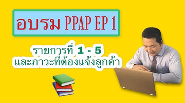 EP 1: อบรม PPAP Item 1 - 5 by ZOOM #Coretools