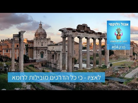 וִידֵאוֹ: מה זה אומר כשאומרים שכל הדרכים מובילות לרומא?