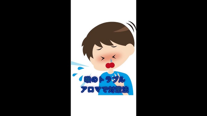 Case1 のどの痛み せき たんの症状解説とおすすめアロマの作用 成分 使い方 Youtube