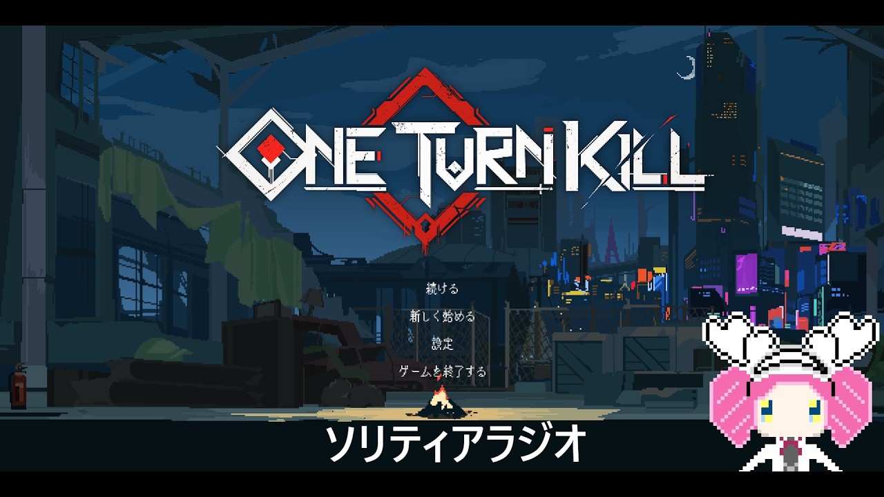 四国めたんのONE TURN KILLソリティアラジオ【VOICEVOX実況】