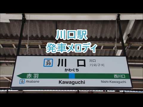 京浜東北線 川口駅 発車メロディ「ジュピターB」・「川口市民歌」・「ムーンストーン」・「元気川口・御成道サンバ」