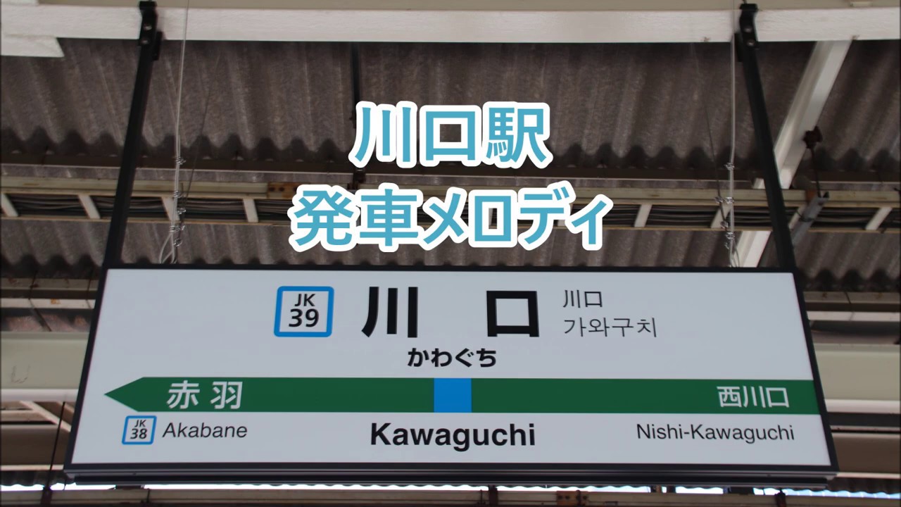 京浜東北線 川口駅 発車メロディ「ジュピターB」・「川口市民歌」・「ムーンストーン」・「元気川口・御成道サンバ」