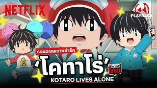 รวมฉากความน่ารัก 'โคทาโร่' #พากย์ไทย เอ็นดูไม่ไหว! | Kotaro Lives Alone | Netflix