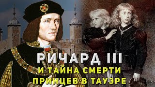 видео: Ричард III - Кто на самом деле убил Принцев в Тауэре? картинка: Ричард III - Кто на самом деле убил Принцев в Тауэре?