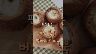 [쭈니네간식] 영양한가득 버섯듬뿍 피자 🍕  #유아식 #유아식레시피 #아이간식 #피자만들기 #모닝빵 #모닝빵요리 #간식레시피 #간식만들기