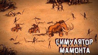 The Mammoth: A Cave Painting - Симулятор мамонта - Бесплатные игры в Steam screenshot 1
