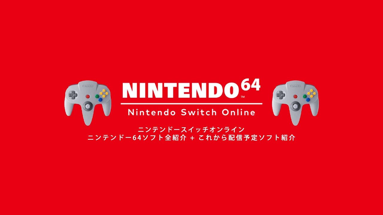 スイッチオンライン】 ニンテンドー64 ソフト 紹介 + 今後配信予定