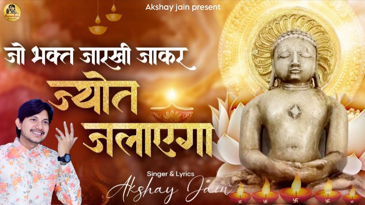 जो भक्त जारखी जाकर ज्योत जलाएगा || Jo Bhakt Jarkhi Jakar Jyot Jalayga || Akshay jain || 