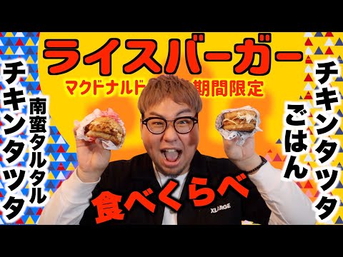 【ごはんチキンタツタ】新作ライスバーガー食べくらべ！【マクドナルド新商品】
