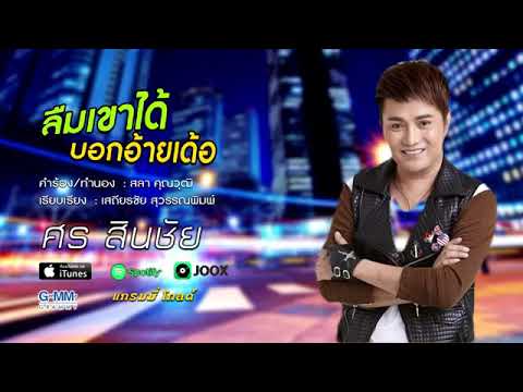 คอร์ดเพลง ลืมเขาได้บอกอ้ายแหน่เด้อ ศร สินชัย