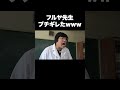 フルヤ先生ブチギレたwww #テセサクch #コント #学校あるある #テセサク #高校生