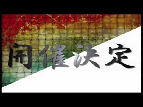 六甲祭公演『守破離』