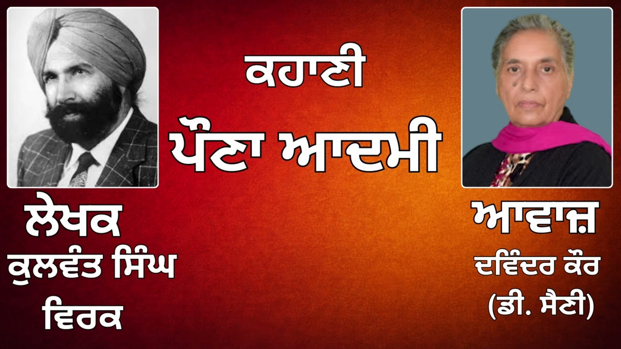 ⁣ਕਹਾਣੀ :   ਪੌਣਾ ਆਦਮੀ  || By:  ਕੁਲਵੰਤ ਸਿੰਘ ਵਿਰਕ