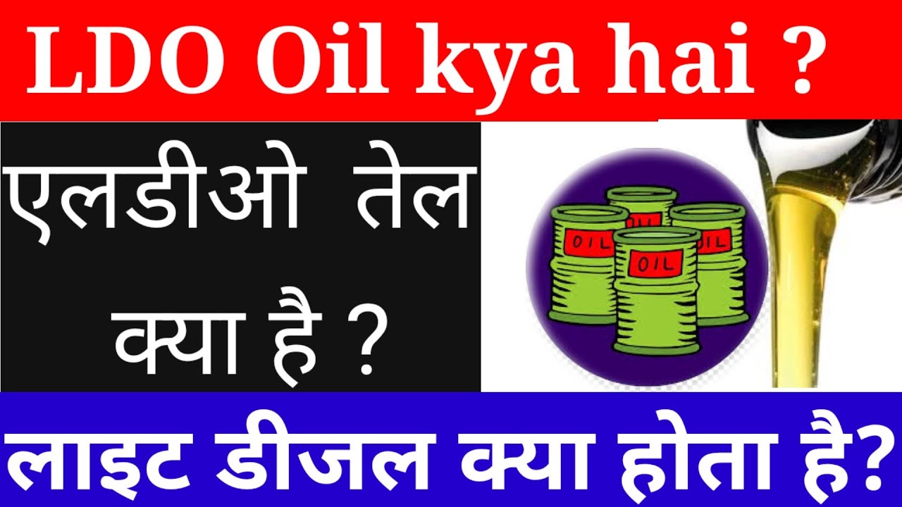LDO Light diesel oil kya hai एलडीओ डीजल क्या है सस्ता डीजल एलडीओ