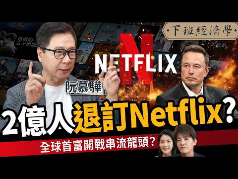 【商戰】史詩級退訂潮？2億人不看Netflix？全球首富開戰串流龍頭ft.財經專家 阮慕驊｜下班經濟學668｜謝哲青、張瓊方