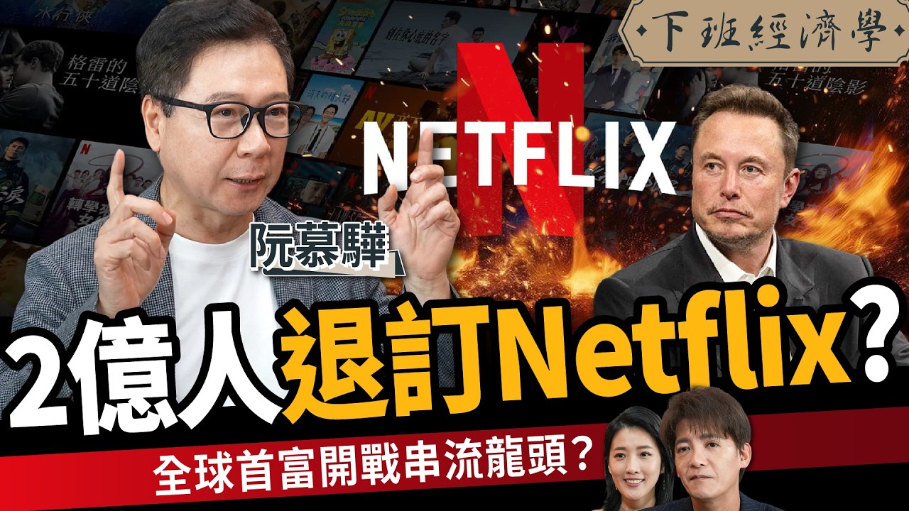【商戰】史詩級退訂潮？2億人不看Netflix？全球首富開戰串流龍頭ft.財經專家 阮慕驊｜下班經濟學668｜謝哲青、張瓊方