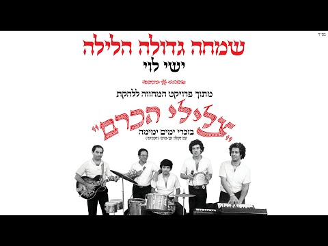 ישי לוי שמחה גדולה הלילה מתוך פרויקט המחווה לצלילי הכרם 