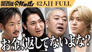 【FULL】｢収録じゃなければ殴ってる｣ピラティスを通じて女性が自分らしく独立できる仕組みを展開したい【七瀬 貴大】[42人目]関西版令和の虎