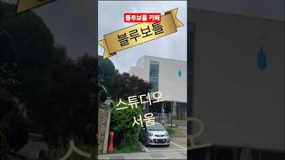 #shorts 서울 소격동 골목의 블루보틀 카페...Blue Bottle Cafe in the alley of Sogyeok-dong, Seoul...