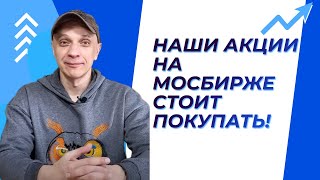 Роман Андреев - Наши акции на МосБирже стоит покупать!