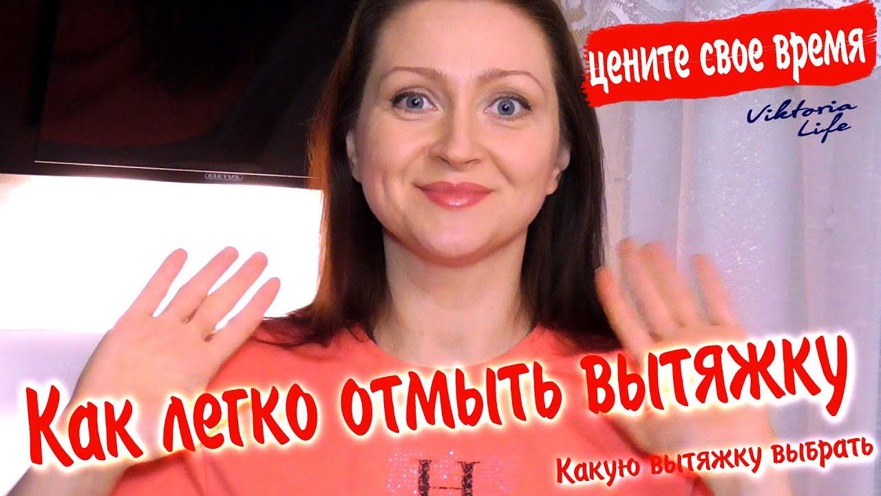 Как легко отмыть вытяжку? Как защитить ее от загрязнений? Какую вытяжку выбрать? Цените свое время!