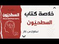 خلاصة كتاب السطحيون كيف غي رت الإنترنت عقولنا 
