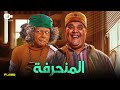 حصريا فيلم الإثارة والكوميديا فيلم المنحرفة بطولة أحمد فتحي ومي عز الدين 