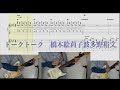 トークトーク 橋本絵莉子波多野裕文 【GUITAR】