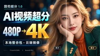 AI漫剧超分、AI视频超分｜480P提升4K，FlashVSR 与SeedVR2整合包＋云端教程