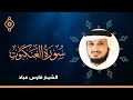 سورة العنكبوت و الروم و لقمان و السجدة فارس عباد سورة العنكبوت و الروم و لقمان و السجدة فارس عباد