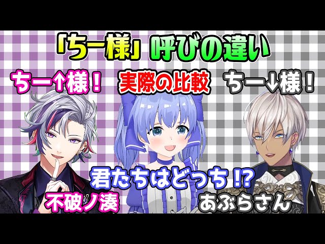 ちー様」呼びのイブラヒムと不破湊でアクセントが違う事を語るちー 