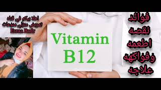 فيتامين B12 فوائد ونقصه وعلاجه اطعمه وفواكهه موجوده فيها فيتامين B12 تابع الفيديو للاخر ️ 