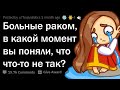 БОЛЬНЫЕ РАКОМ, КАКОЙ У ВАС БЫЛ ПЕРВЫЙ СИМПТОМ? 😧