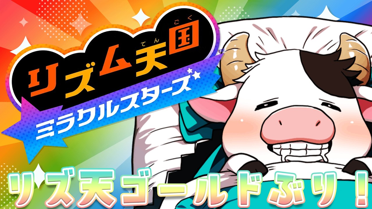 RhythmHeavenMiracleStars 】 First Rhythm Heaven since Rhythm