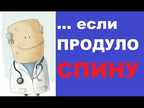 Продуло спину: чем лечить в домашних условиях?