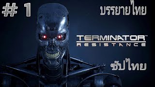 ตามหากลุ่มต่อต้านหน่วยอื่นๆ [เล่นเกมเก่า] Terminator Resistance #1