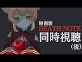 【同時視聴】映画「DEATH NOTE the Last name」をデスノートオタクの名取さなと見てください！