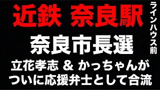 実現❗️立花孝志 & かっちゃんマイクの共演【奈良市長選】初の応援弁士11時30分〜