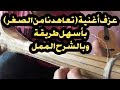 شرح طريقة عزف أغنية تعاهدنا من الصغر للفنان محمد المحفوظي   