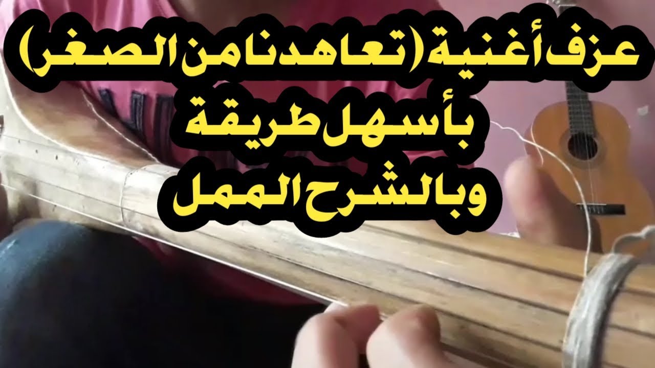 شرح طريقة عزف أغنية تعاهدنا من الصغر للفنان (محمد المحفوظي) mohammed el mahfoudi