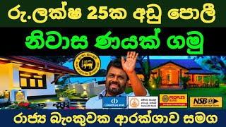🇱🇰 BOC Bank Home Loan 2024 | ලංකා බැංකුවෙන් නිවාස ණයක් අඩු පොලියට | kuwait saudi sri lanka news
