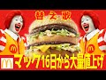 【替え歌】マクドナルド・今月16日から8割の商品が大幅値上げ!!「フライングゲット/AKB48」