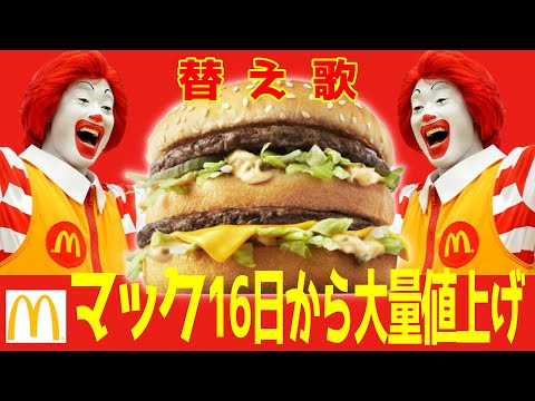 【替え歌】マクドナルド・今月１６日から８割の商品が大幅値上げ！！「フライングゲット／AKB48」