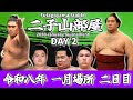 【二子山部屋】2026年1月場所 2日目 -Futagoyama Stable/January Tournament Day2-【Grand Sumo】